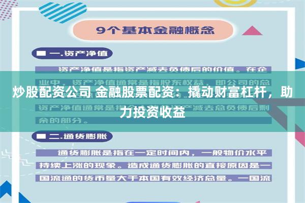炒股配资公司 金融股票配资：撬动财富杠杆，助力投资收益