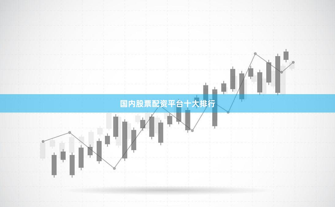 国内股票配资平台十大排行